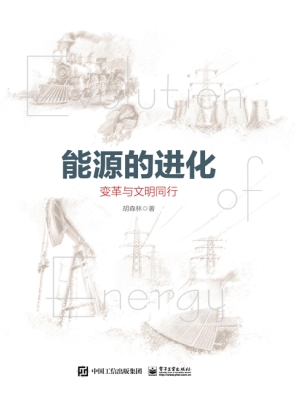 能源的进化——变革与