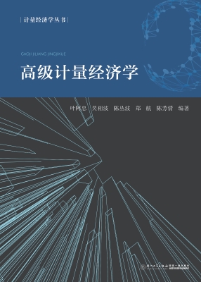 高级计量经济学