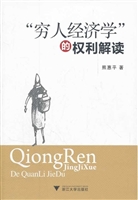 “穷人经济学”的权利