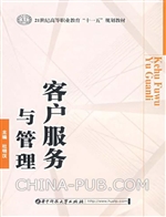 客户服务与管理