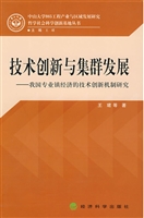 技术创新与集群发展：我