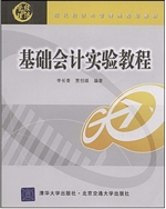 基础会计实验教程
