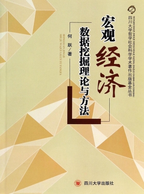 宏观经济学数据挖掘理