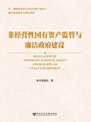 非经营性国有资产监管