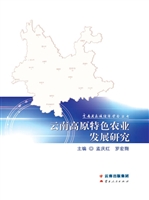 云南高原特色农业发展