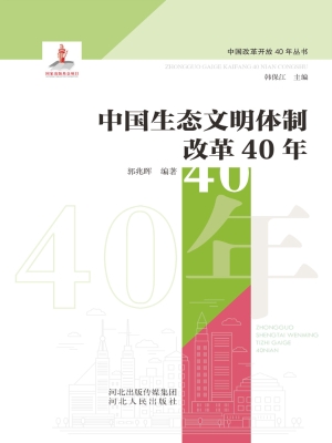 中国生态文明体制改革