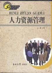 人力资源管理