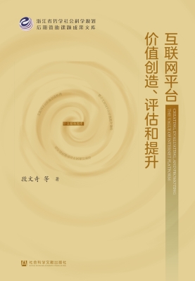 互联网平台价值创造、