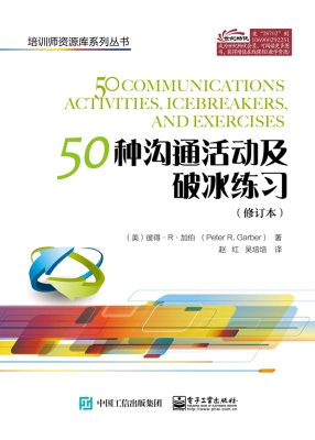 50种沟通活动及破冰练