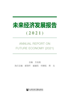 未来经济发展报告（2021