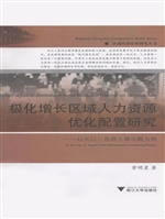 极化增长区域人力资源