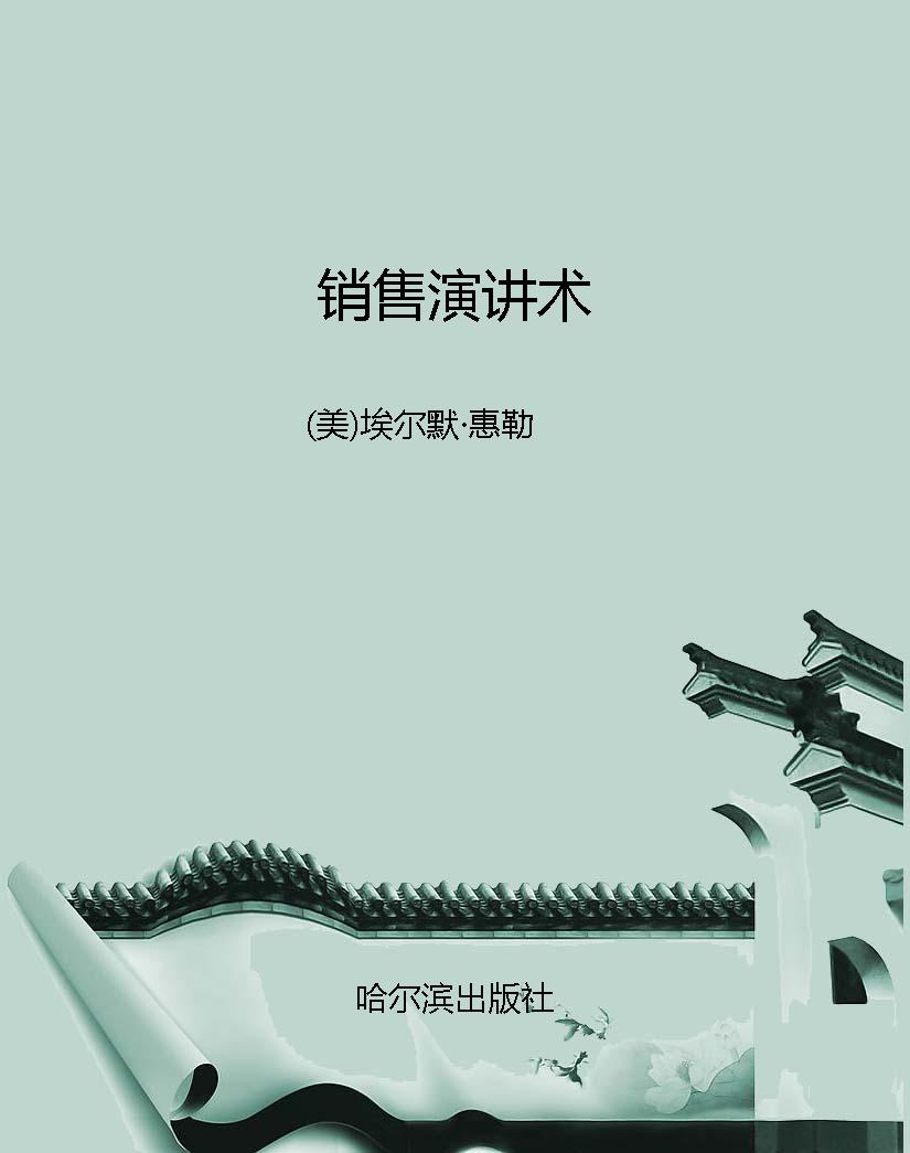 销售演讲术