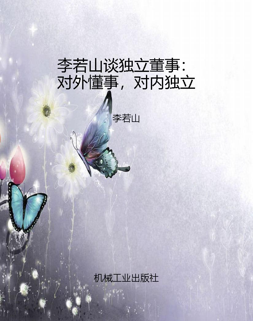 李若山谈独立董事：对外