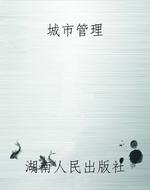 城市管理