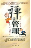禅说管理——禅林小故
