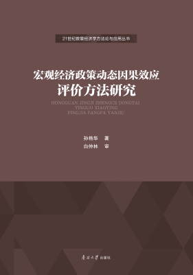 宏观经济政策动态因果