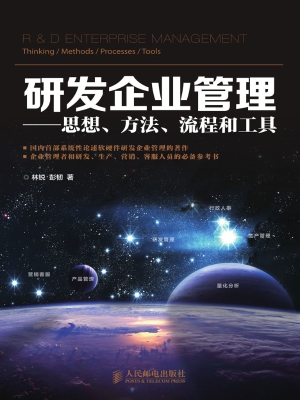 研发企业管理——思想