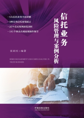 信托业务风险管理与案