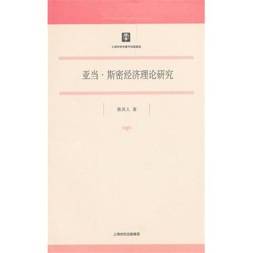 亚当·斯密经济理论研