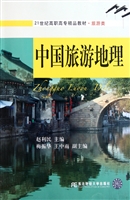 中国旅游地理