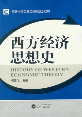 西方经济思想史