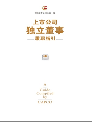 上市公司独立董事履职