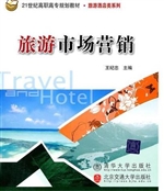 旅游市场营销