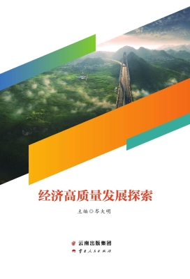 经济高质量发展探索