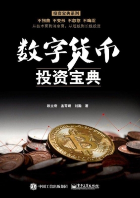 数字货币投资宝典