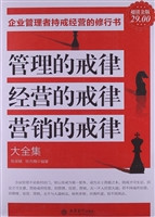 管理的戒律　经营的戒