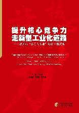 提升核心竞争力走新型