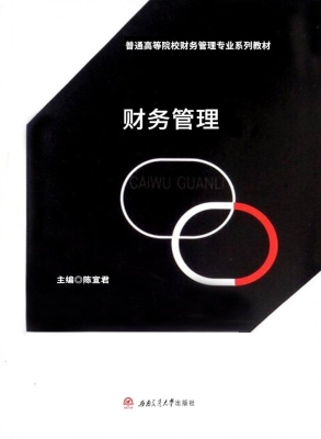 财务管理
