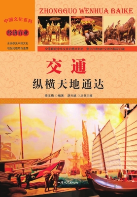 交通：纵横天地通达