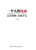 一个人的电商——运营