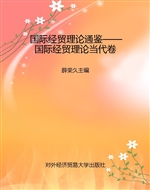 国际经贸理论通鉴——