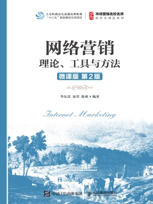 网络营销——理论、工