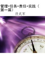 管理=任务+责任+实践（