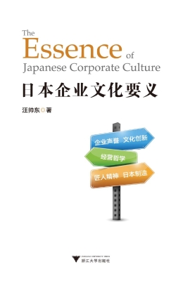 日本企业文化要义