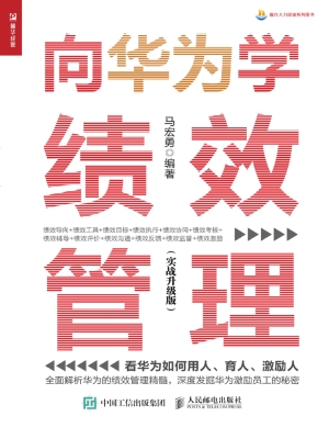 向华为学绩效管理（实战