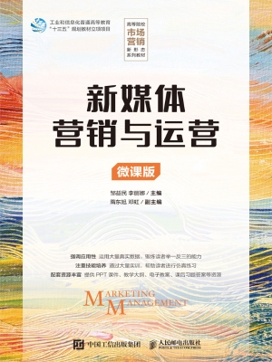新媒体营销与运营（微课