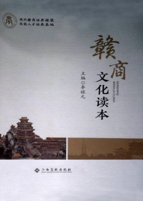赣商文化读本