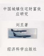 中国城镇住宅财富效应