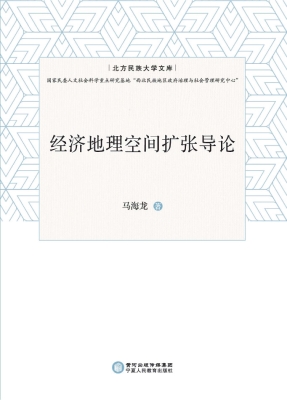 经济地理空间扩张导论