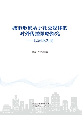 城市形象基于社交媒体