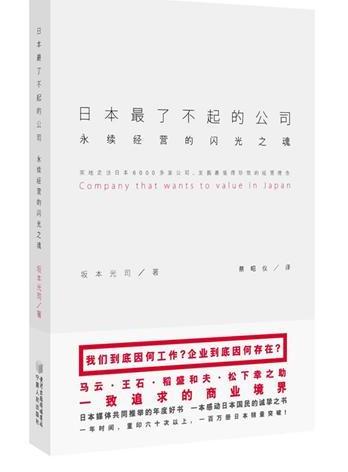 日本最了不起的公司：永