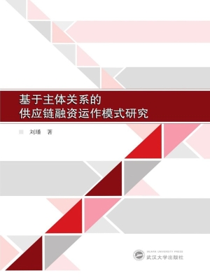 基于主体关系的供应链