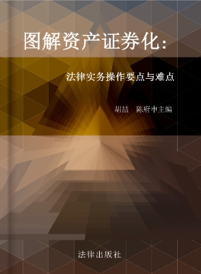 图解资产证券化——法