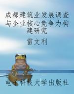 成都建筑业发展调查与