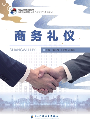 商务礼仪