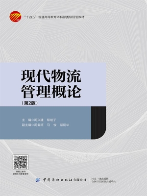 现代物流管理概论